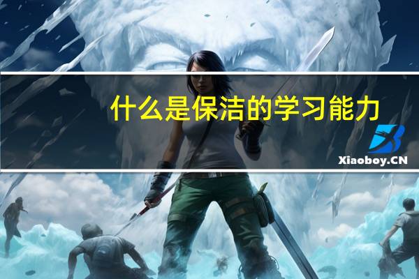 什么是保洁的学习能力