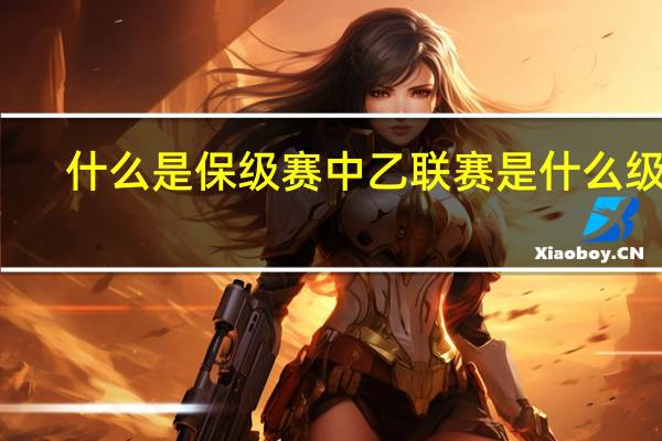 什么是保级赛 中乙联赛是什么级别