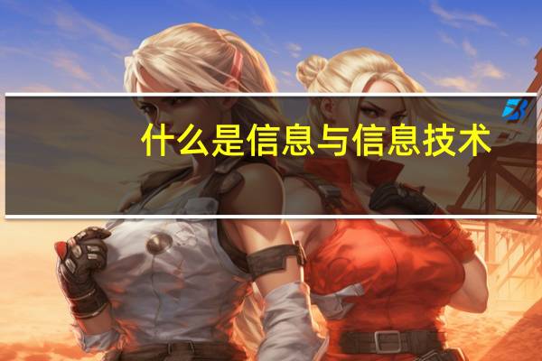 什么是信息与信息技术（什么是信息 什么是信息技术）