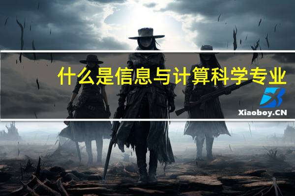 什么是信息与计算科学专业