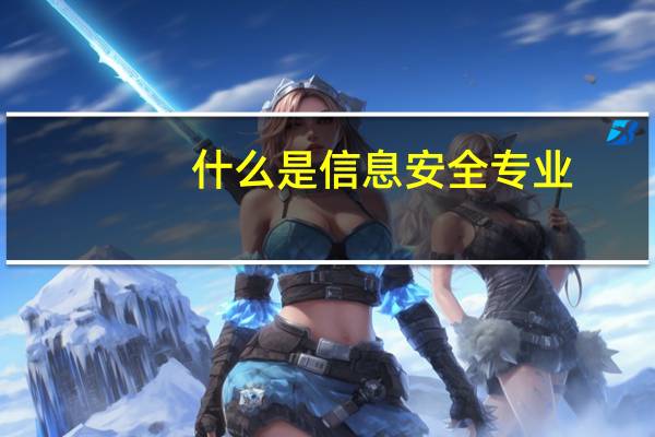 什么是信息安全专业