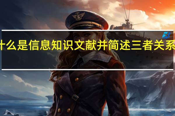 什么是信息知识文献并简述三者关系的构成