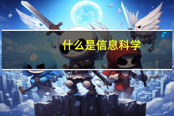 什么是信息科学