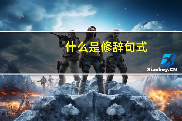 什么是修辞句式（修辞句式有哪些）
