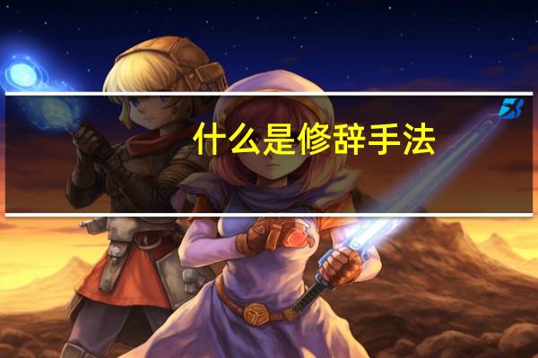 什么是修辞手法