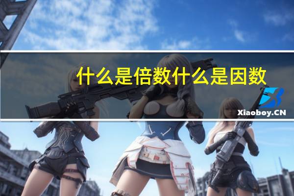 什么是倍数什么是因数