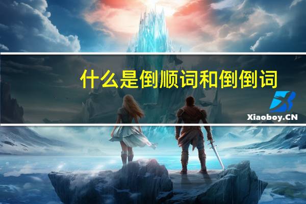 什么是倒顺词和倒倒词(什么是倒顺词)