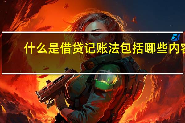 什么是借贷记账法包括哪些内容