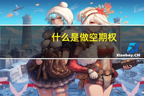 什么是做空期权（什么是做空）
