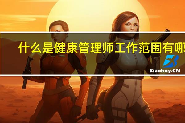 什么是健康管理师 工作范围有哪些