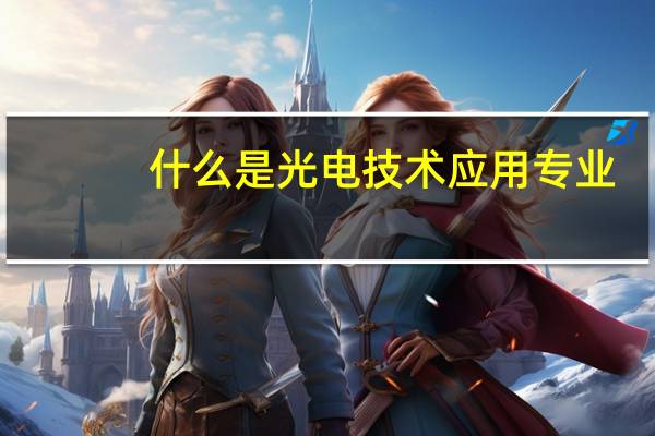 什么是光电技术应用专业