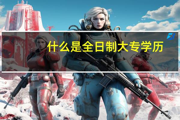 什么是全日制大专学历