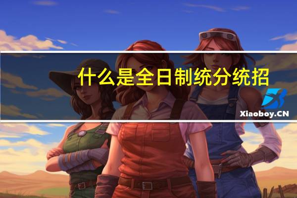 什么是全日制统分统招