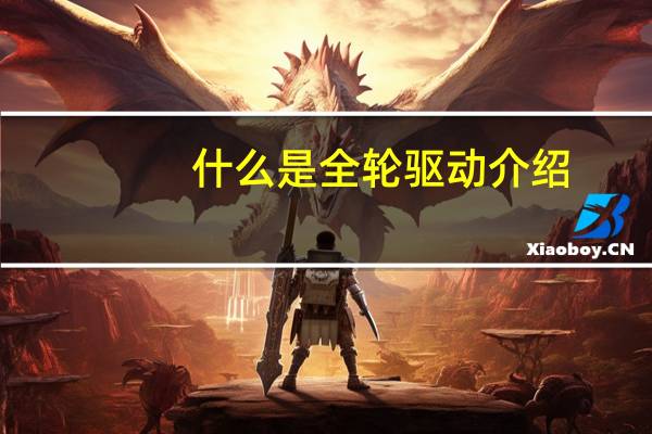 什么是全轮驱动介绍