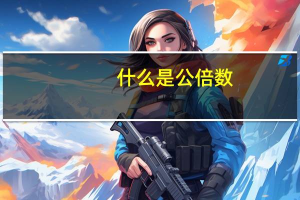 什么是公倍数