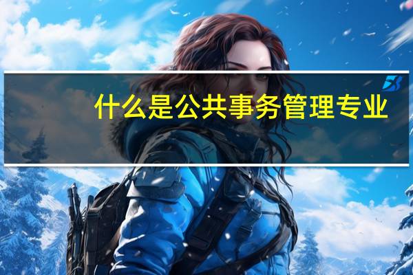 什么是公共事务管理专业