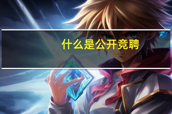 什么是公开竞聘