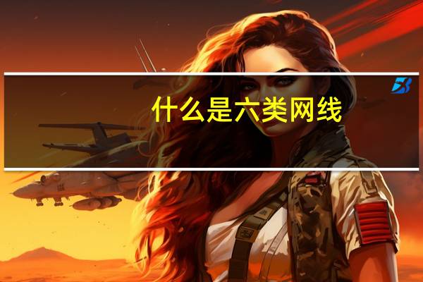 什么是六类网线(超五类网线型号)
