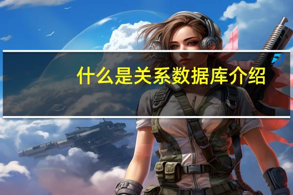 什么是关系数据库介绍