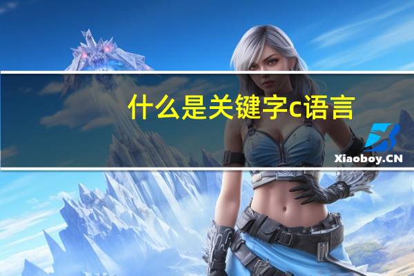 什么是关键字c语言（什么是关键字）