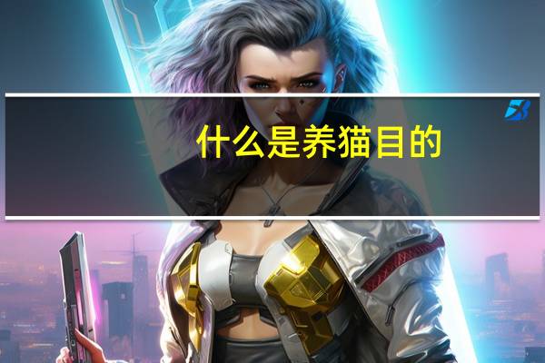 什么是养猫目的