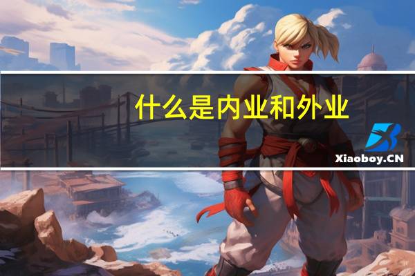 什么是内业和外业