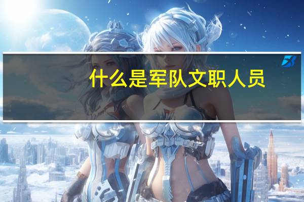 什么是军队文职人员