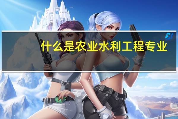什么是农业水利工程专业