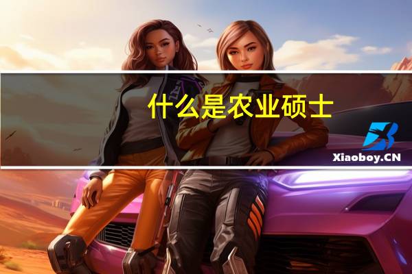 什么是农业硕士