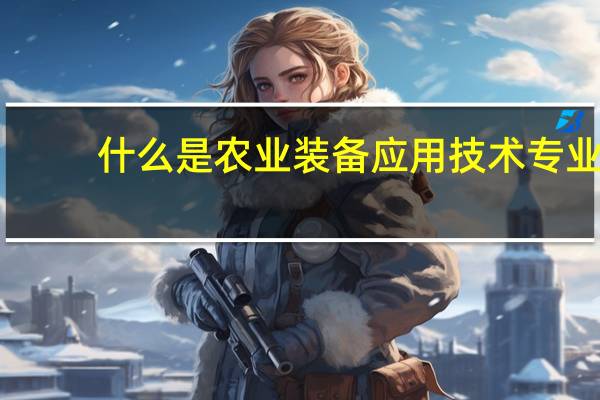 什么是农业装备应用技术专业
