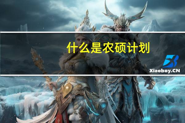 什么是农硕计划?
