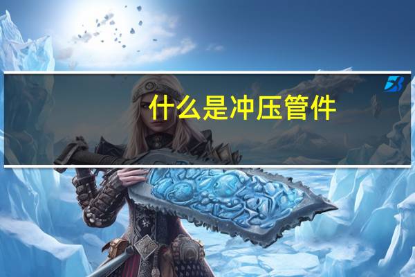 什么是冲压管件