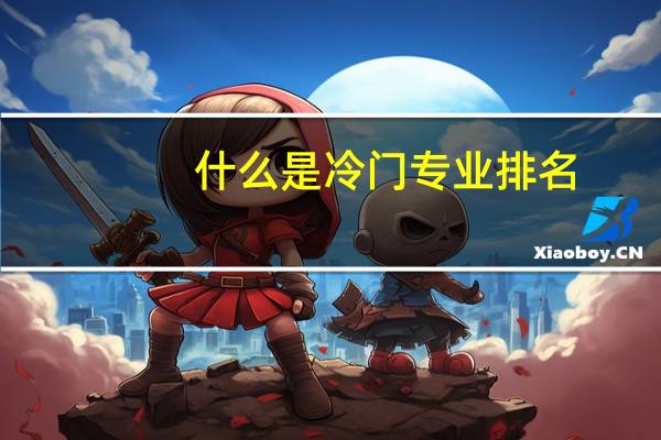 什么是冷门专业排名