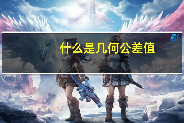 什么是几何公差值