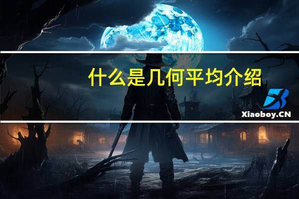什么是几何平均介绍