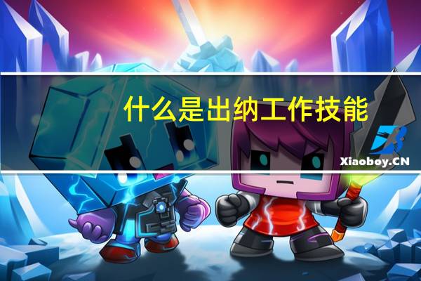 什么是出纳工作技能