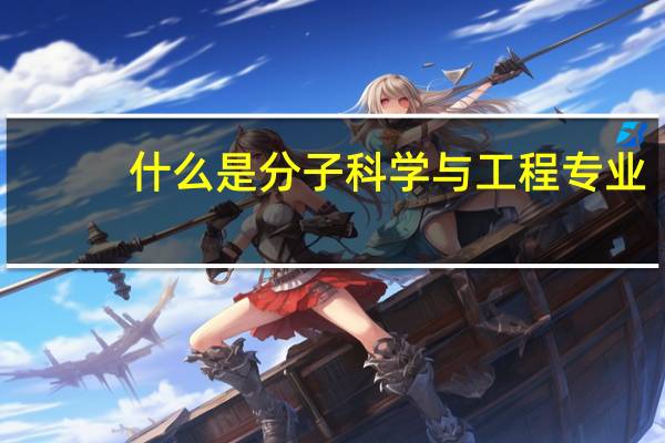 什么是分子科学与工程专业