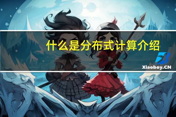什么是分布式计算介绍