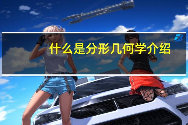 什么是分形几何学介绍