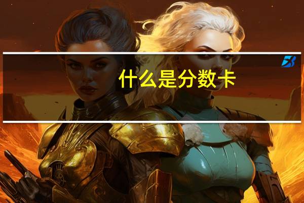 什么是分数卡