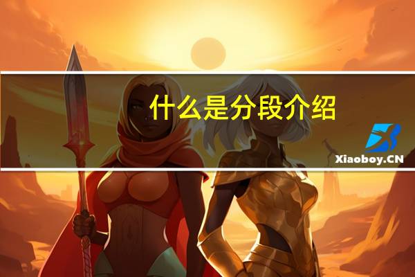 什么是分段介绍