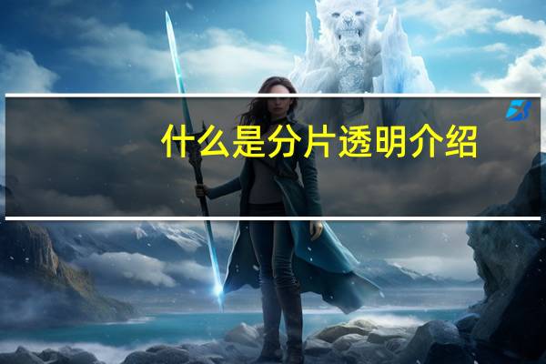 什么是分片透明介绍