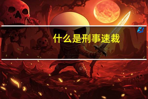 什么是刑事速裁（什么是刑事速裁程序）