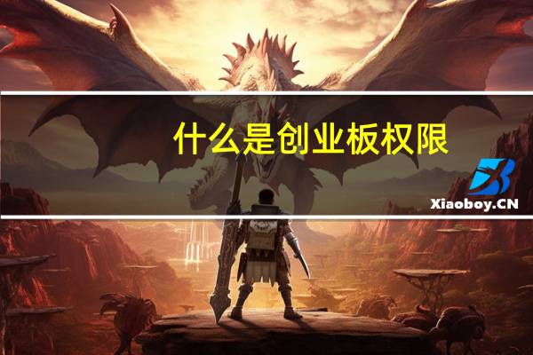 什么是创业板权限（什么是创业板）