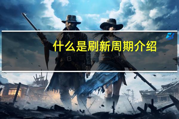 什么是刷新周期介绍