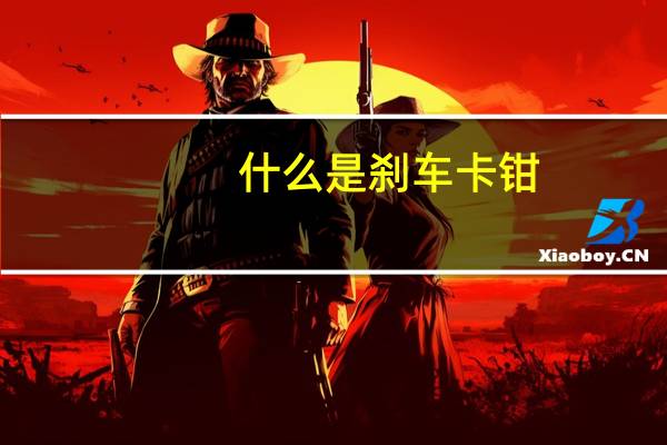 什么是刹车卡钳(以及如何判断我的是坏的)