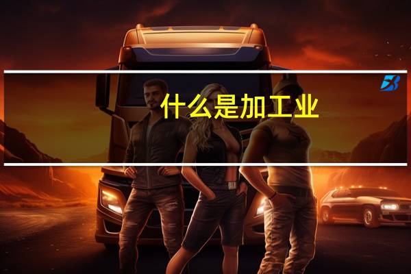 什么是加工业