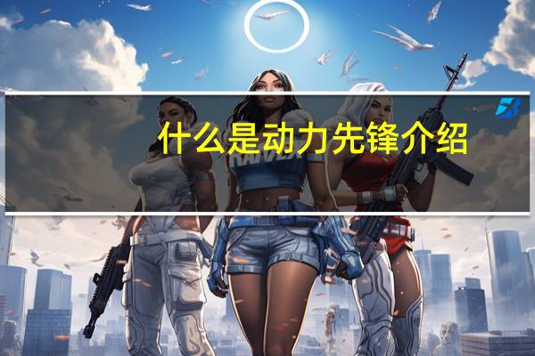 什么是动力先锋介绍