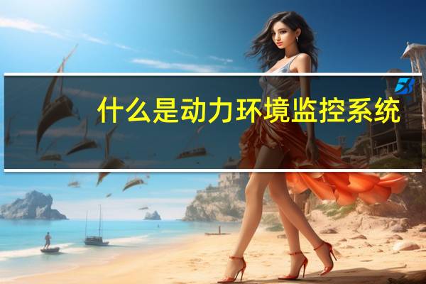 什么是动力环境监控系统