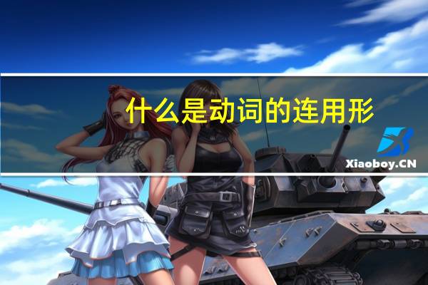 什么是动词的连用形